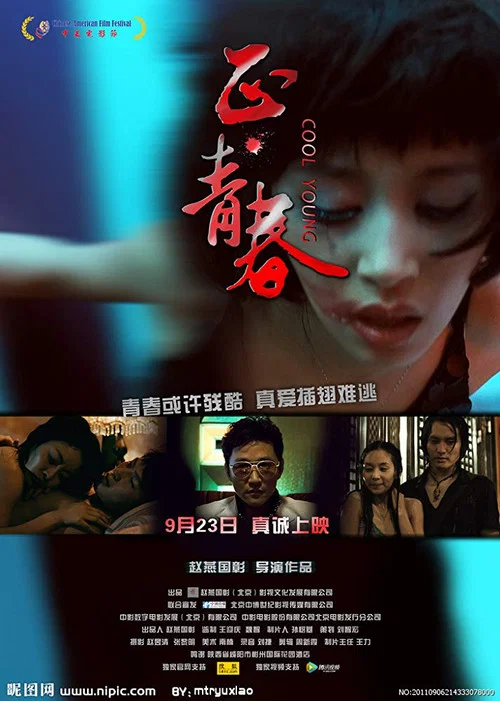 正&middot;青春