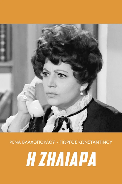 &Eta; &zeta;&eta;&lambda;&iota;ά&rho;&alpha;