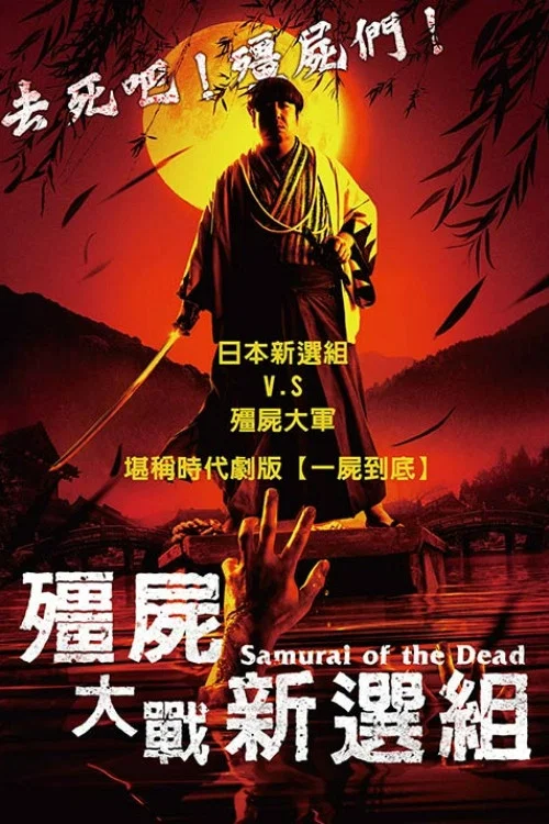 新选组启示录