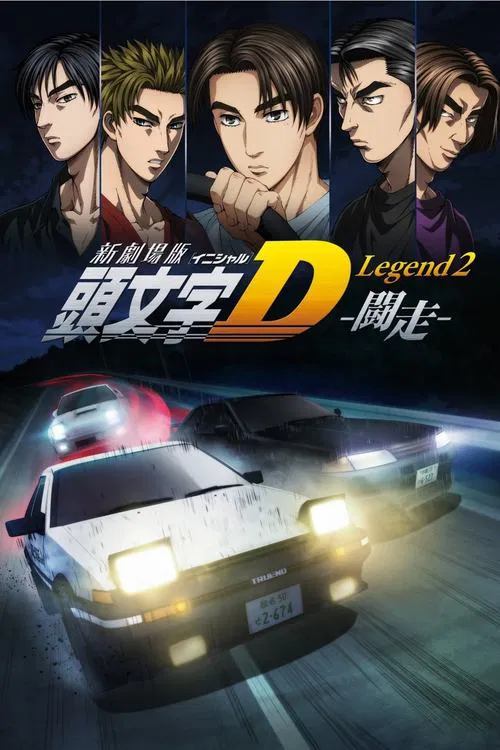 头文字D新剧场版：斗走
