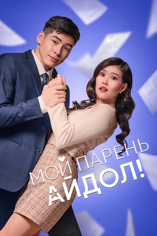 Мой парень - Айдол!