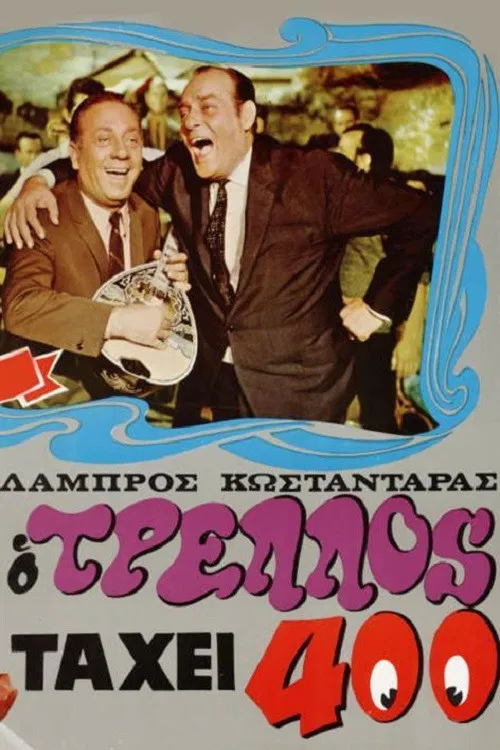 &Omicron; &tau;&rho;&epsilon;&lambda;ό&sigmaf; &tau;&alpha; '&chi;&epsilon;&iota; 400