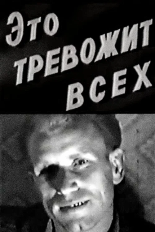 Это тревожит всех