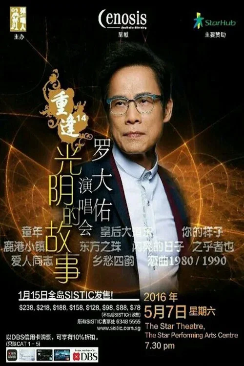 罗大佑 - 重逢14&ldquo;光阴的故事&rdquo;新加坡2016演唱会