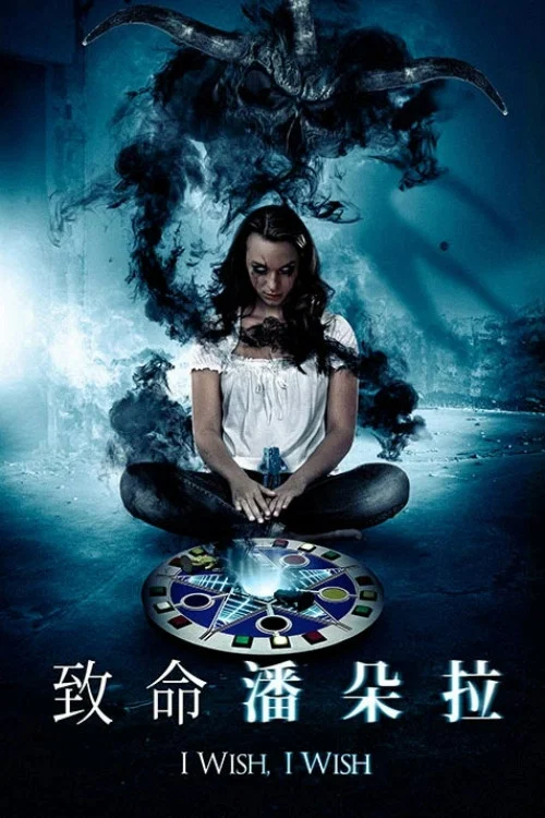 致命潘朵拉