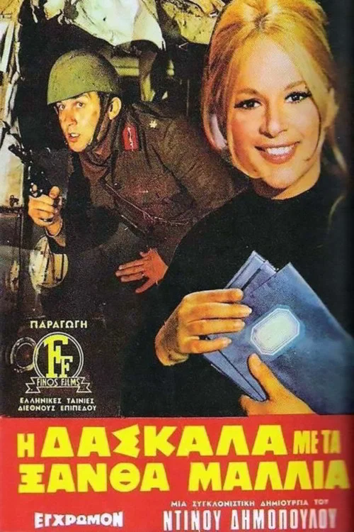 &Eta; &Delta;&alpha;&sigma;&kappa;ά&lambda;&alpha; &mu;&epsilon; &tau;&alpha; &Xi;&alpha;&nu;&theta;ά &Mu;&alpha;&lambda;&lambda;&iota;ά