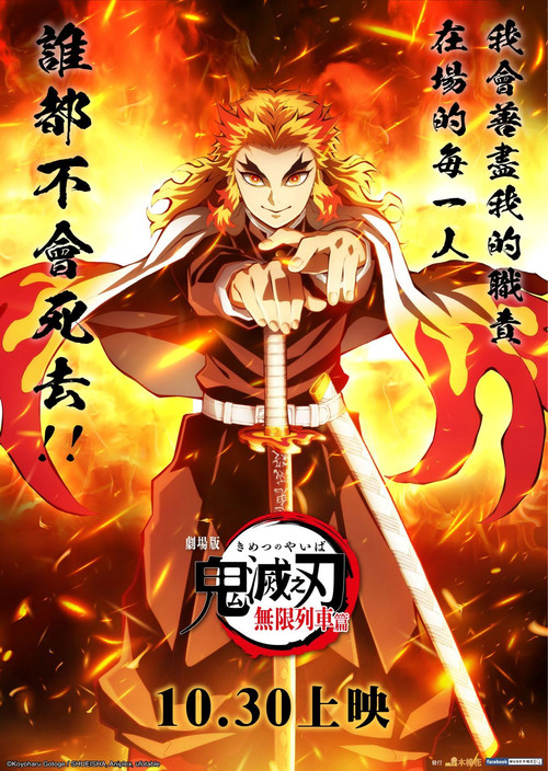 鬼灭之刃：无限列车篇
