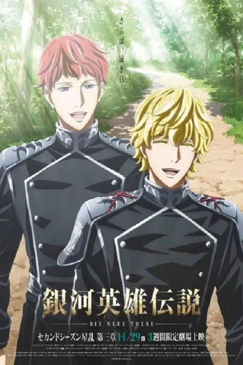 银河英雄传说 Die Neue These 星乱 第三章