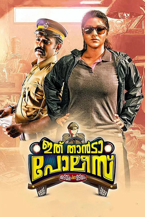 ഇത് താന്&zwj;ടാ പോലീസ്