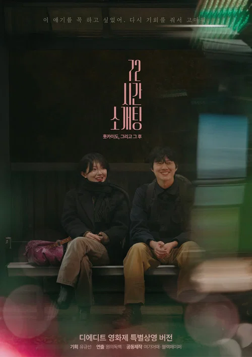 72시간 소개팅: 홋카이도, 그리고 그 후