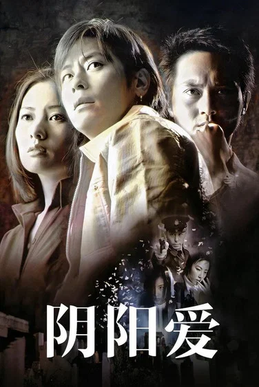 阴阳爱