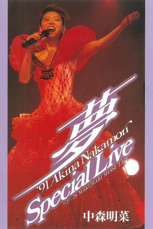 ～夢～&lsquo;91 Akina Nakamori Special Live