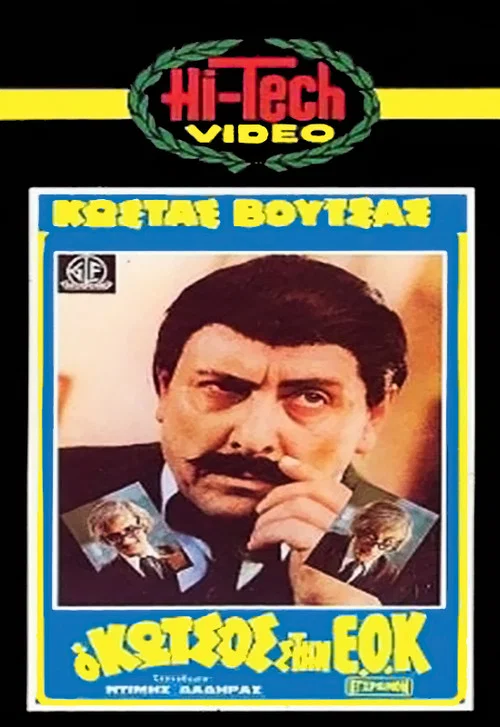 &Omicron; &Kappa;ώ&tau;&sigma;&omicron;&sigmaf; &sigma;&tau;&eta;&nu; &Epsilon;.&Omicron;.&Kappa;.
