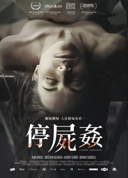 安娜&middot;弗里茨的尸体