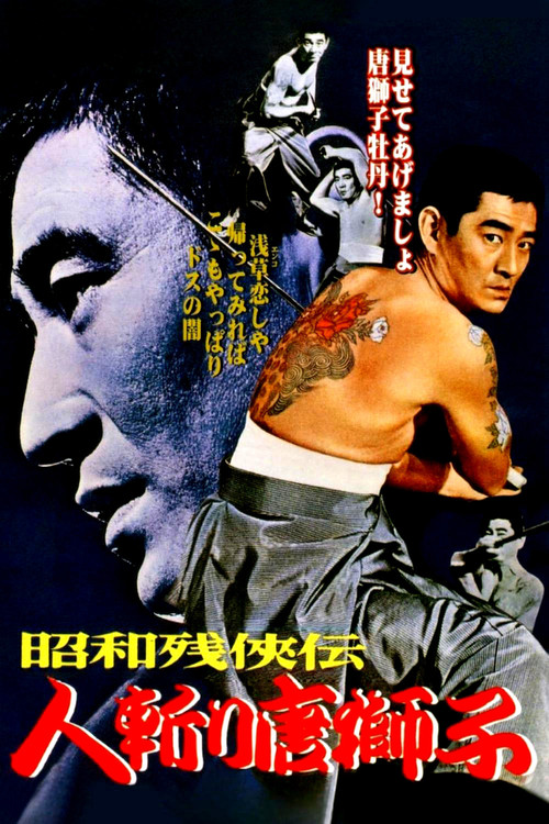 昭和残侠传：杀手唐狮子