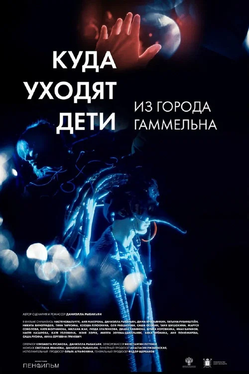 Куда уходят дети из города Гаммельна?