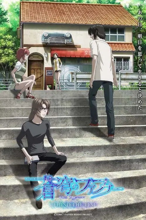 苍穹之法芙娜 BEHIND THE LINE