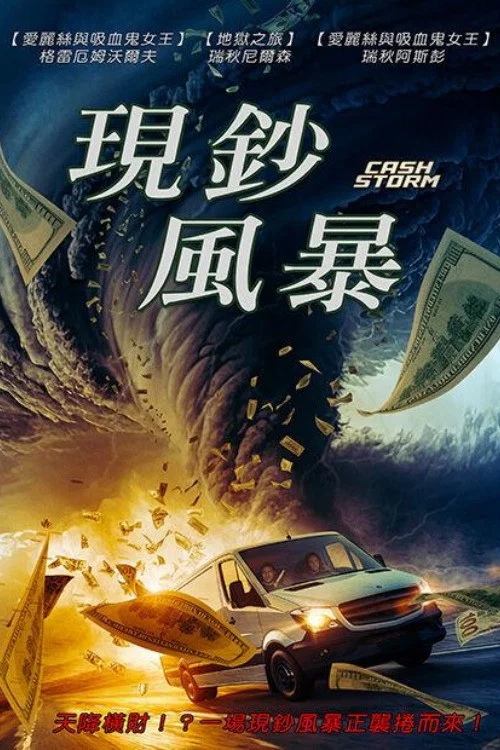 现钞风暴