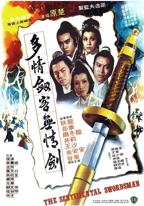 多情剑客无情剑