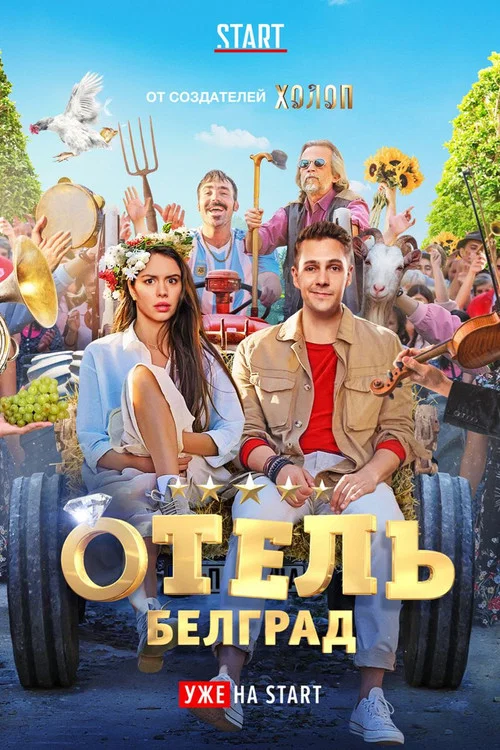 Отель &laquo;Белград&raquo;