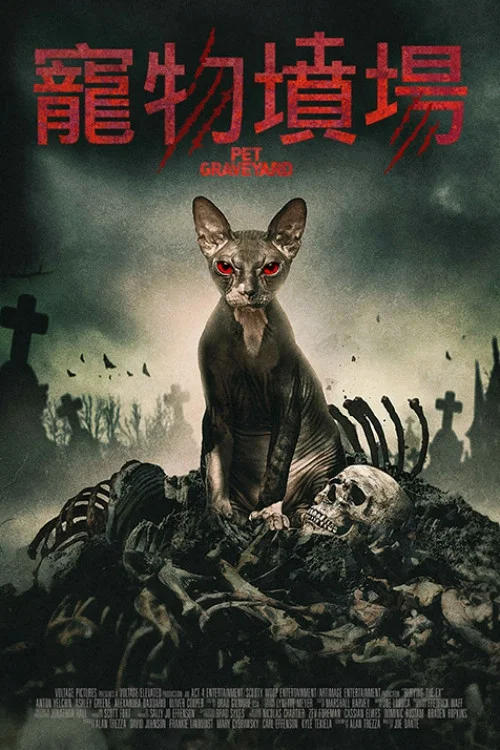 宠物坟墓