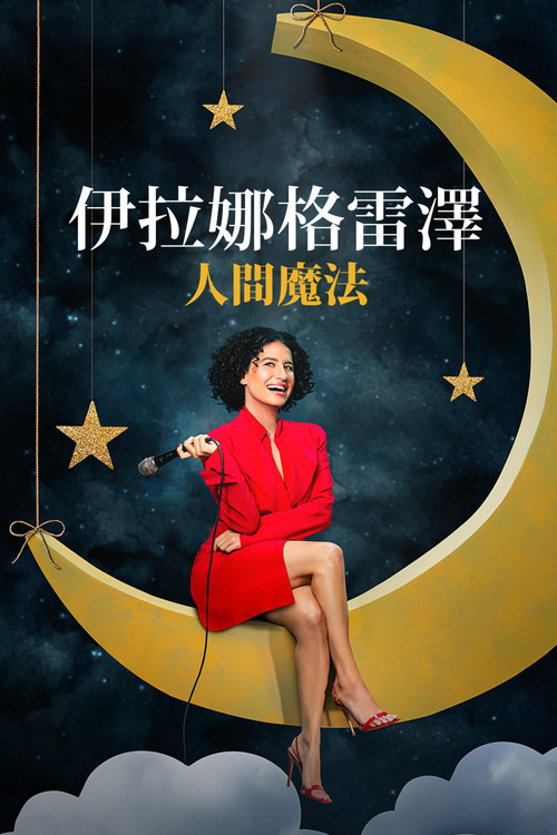 伊拉娜&middot;格雷泽：人类的魅力