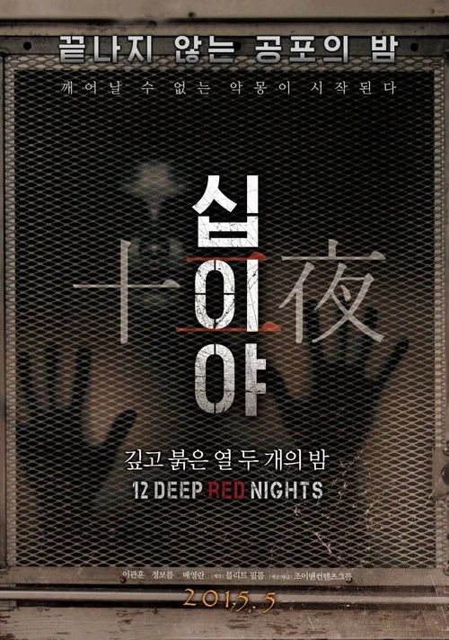 십이야: 깊고 붉은 열두 개의 밤 Chapter1