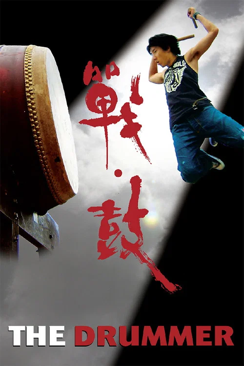 战&middot;鼓