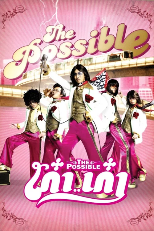 可能的