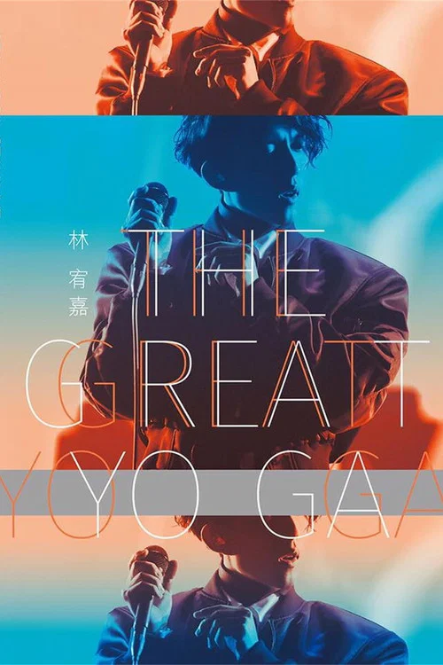 林宥嘉『 The Great Yoga 2017 』世界巡回演唱会 2017年返航台北小巨蛋