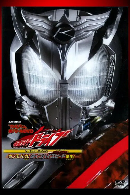 假面骑士Drive 超战斗DVD：秘密任务 Type HIGH-SPEED！