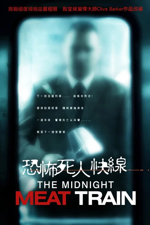 午夜食人列车