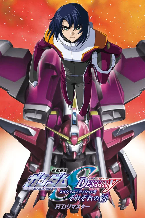 机动战士高达SEED DESTINY 特别版2：诸君之剑