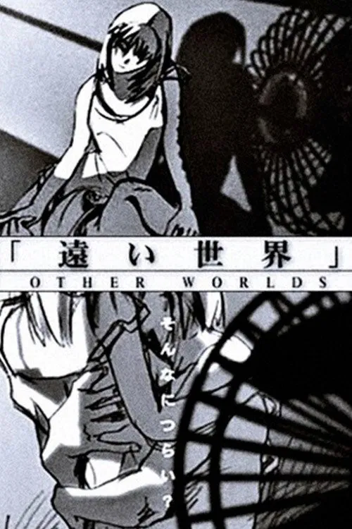 遥远世界