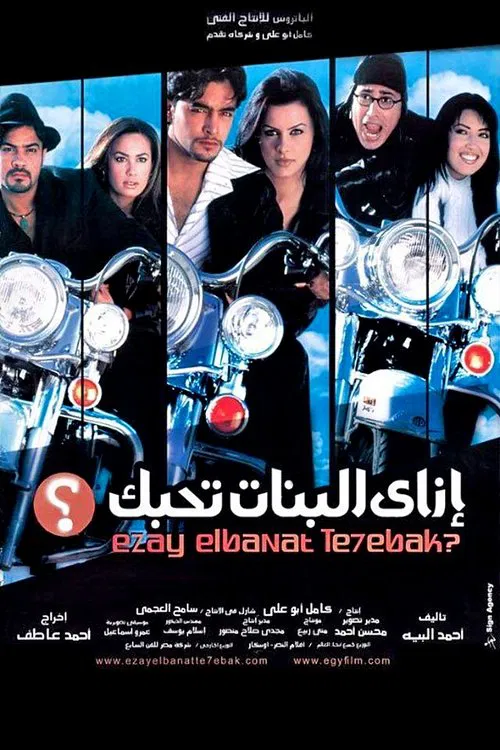 إزاى البنات تحبك؟