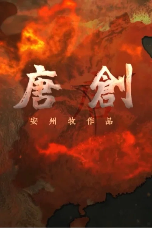 大唐创业