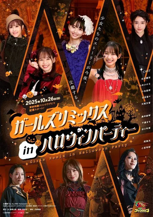 Girls Remix in 万圣节派对