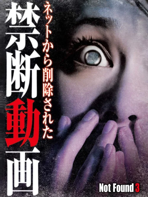 禁断动画3 暗夜惊魂