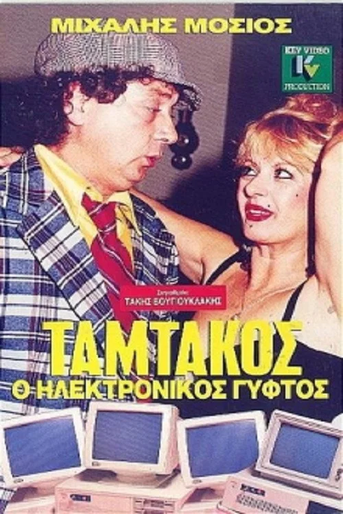 &Tau;&alpha;&mu;&tau;ά&kappa;&omicron;&sigmaf;, &Omicron; &Eta;&lambda;&epsilon;&kappa;&tau;&rho;&omicron;&nu;&iota;&kappa;ό&sigmaf; &Gamma;ύ&phi;&tau;&omicron;&sigmaf;