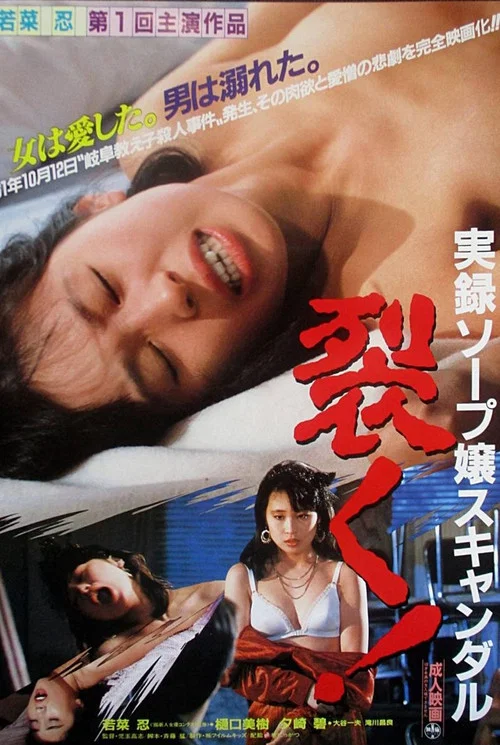 肥皂女性丑闻