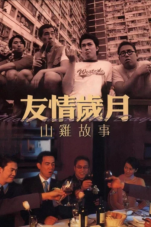 友情岁月山鸡故事