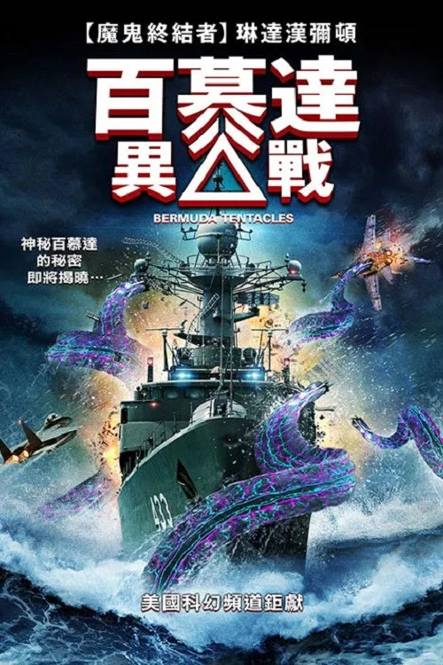 百慕大异兽