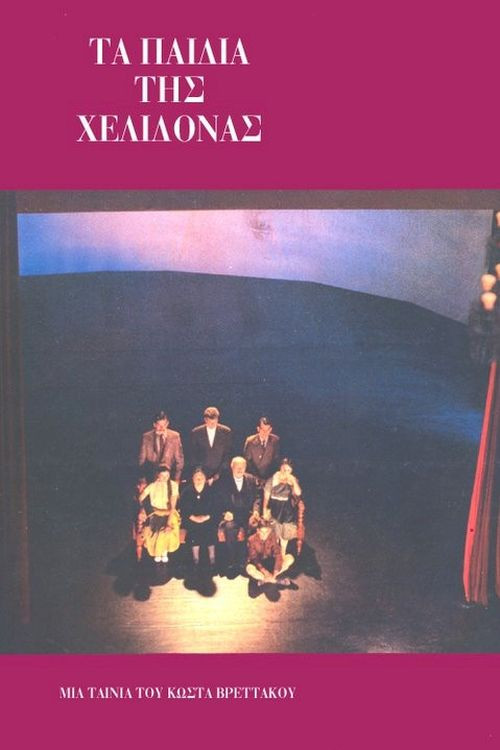 &Tau;&alpha; &pi;&alpha;&iota;&delta;&iota;ά &tau;&eta;&sigmaf; &Chi;&epsilon;&lambda;&iota;&delta;ό&nu;&alpha;&sigmaf;