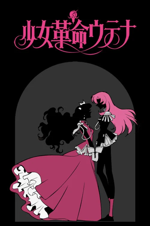 少女革命