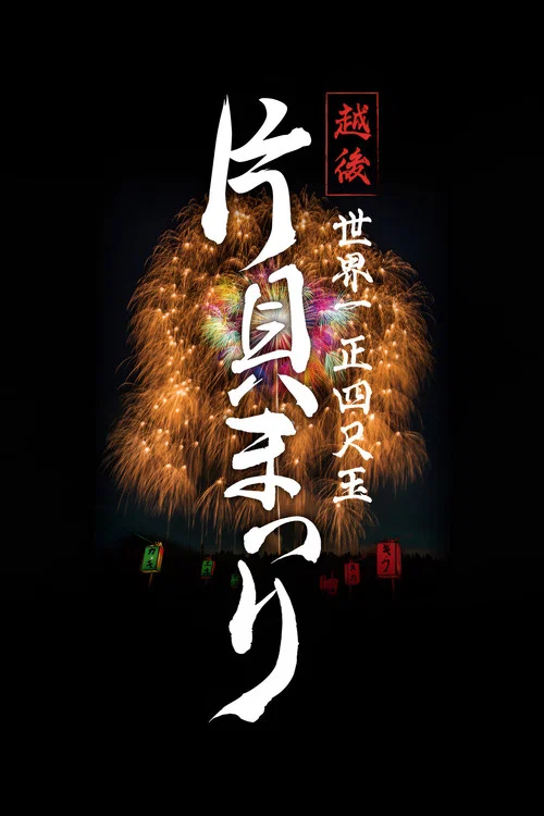 越後 世界一 正四尺玉  片貝まつり