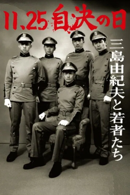 11&middot;25自决之日 三岛由纪夫与年轻人们