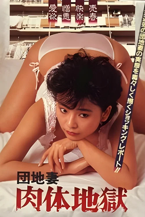 团地妻：肉体地狱