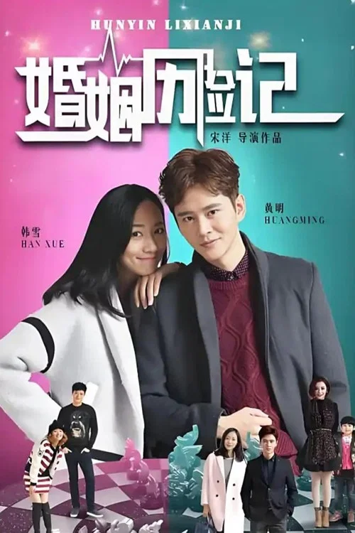 婚姻历险记