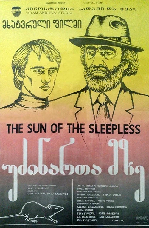 უძინართა მზე