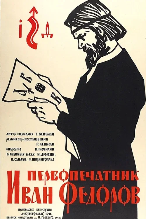Первопечатник Иван Фёдоров